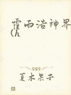 霍雨浩神界淫传(h