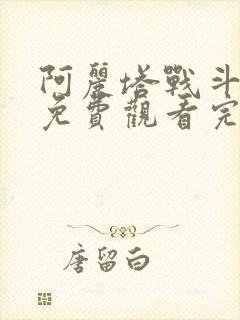 阿丽塔战斗天使免费观看完整版