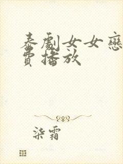 泰剧女女恋爱免费播放