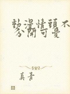 动漫情头不明显 分开可爱