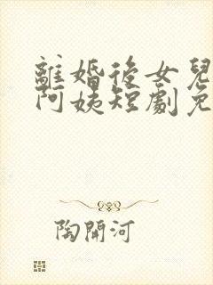 离婚后女儿叫我阿姨短剧免费看