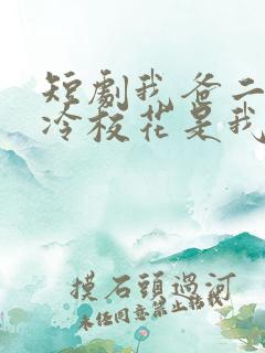 短剧我爸二婚高冷校花是我妹