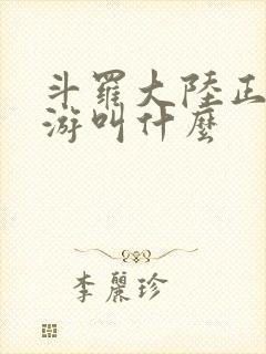 斗罗大陆正版手游叫什么