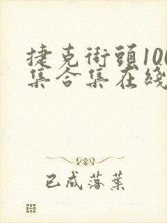 捷克街头100集合集在线观看