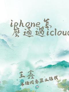iphone怎么通过icloud恢复备忘录