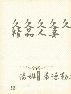 久久久久久91精品人妻