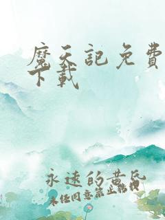 魔天记免费全文下载