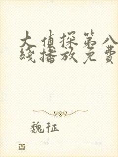 大侦探第八季在线播放免费