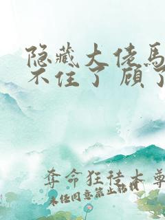 隐藏大佬马甲保不住了 顾了月