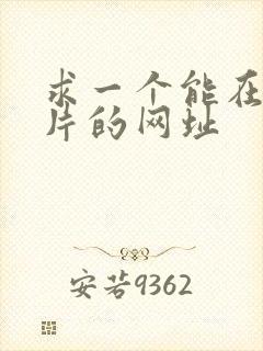 求一个能在线看片的网址