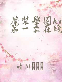 魔装学园hxh第一季在线观看樱花ova