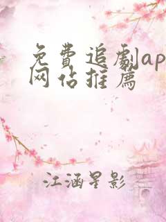 免费追剧app网站推荐