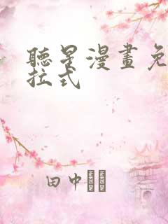 听星漫画免费下拉式