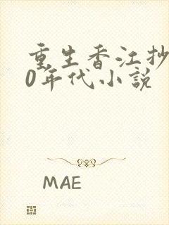 重生香江抄底60年代小说