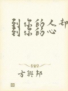 到你的人却得不到你的心