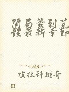 开局签到荒古圣体最新章节更新