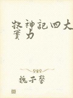 牧神记四大天师实力