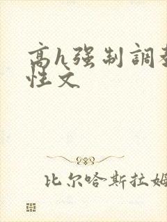 高h强制调教双性文