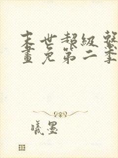 末世超级系统漫画免第二季