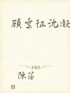 顾云征沈凝短剧