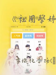 《社团学姊》