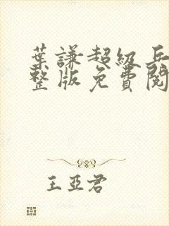 叶谦超级兵王完整版免费阅读