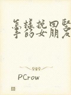 怎样挽回坚定分手的女朋友