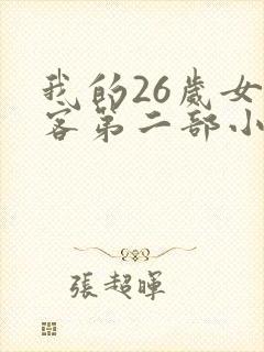 我的26岁女房客第二部小说免费阅读