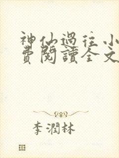 神仙过往小说免费阅读全文最新章节