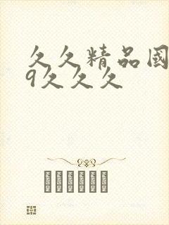 久久精品国产99久久久