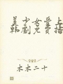 美少女爱上大叔韩剧免费播放