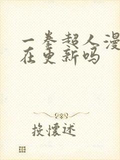 一拳超人漫画还在更新吗