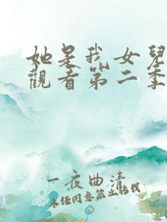 她是我女儿免费观看第二季