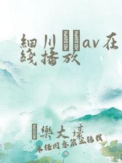 细川まりav在线播放