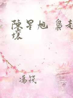 陈星旭 枭起青壤