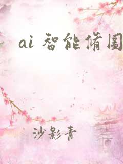 ai 智能修图