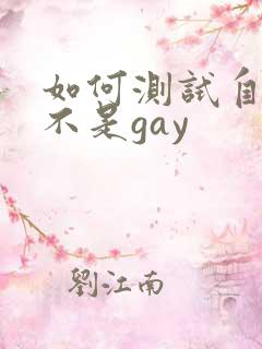 如何测试自己是不是gay