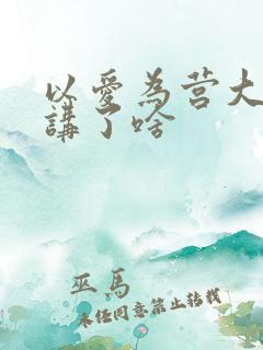 以爱为营大结局讲了啥