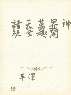 诸天万界神龙系统笔趣阁