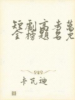 短剧高考万岁之金榜题名免费下载