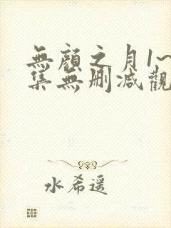 无颜之月1~5集无删减观看