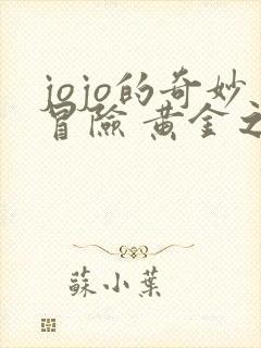 jojo的奇妙冒险 黄金之风 在线观看