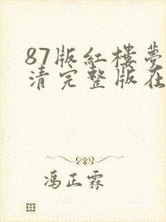 87版红楼梦高清完整版在线观看