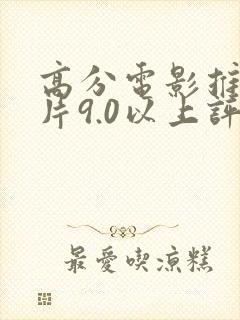 高分电影推荐大片9.0以上评分