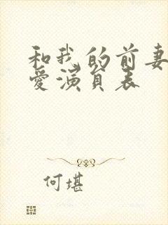 和我的前妻谈恋爱演员表