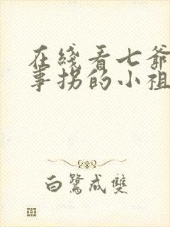 在线看七爷凭本事拐的小祖宗