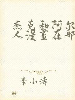 杰克和阿尔茜同人漫画在哪看