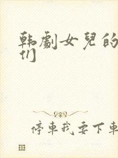 韩剧女儿的朋友们