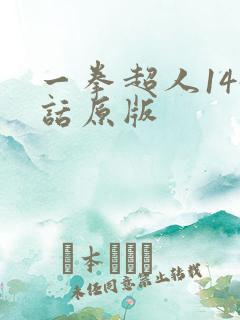 一拳超人145话原版