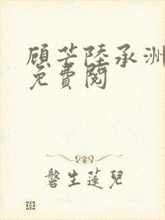 顾芒陆承洲全文免费阅